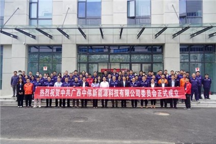 开启新征程 | 广西PT电子游戏新能源科技有限公司党委正式成立