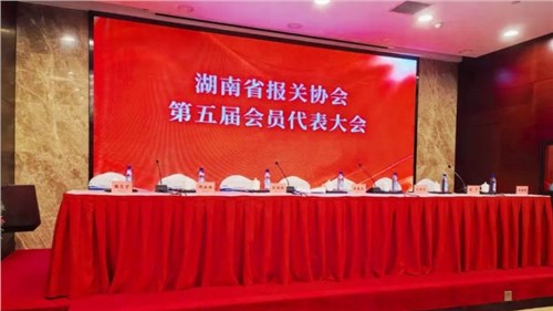 新业态 新征程 | PT电子游戏出席湖南省报关协会第五届会员代表大会，荣获“建会二十周年出格贡献奖”