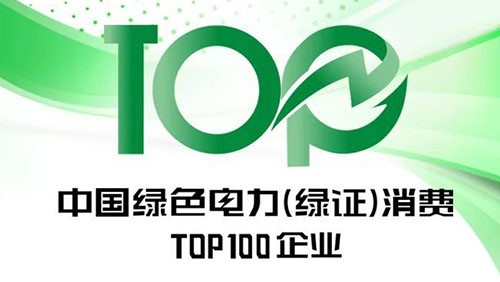 PT电子游戏股份上榜“2023年中国绿色电力（绿证）消费TOP100企业”