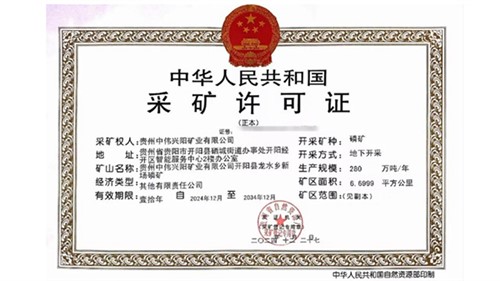喜讯！PT电子游戏获得贵州新场磷矿采矿许可证