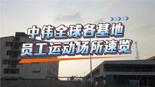 视频｜PT电子游戏全球各基地员工运动场所速览