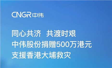 PT电子游戏股份捐赠500万港元 增援香港大埔救灾