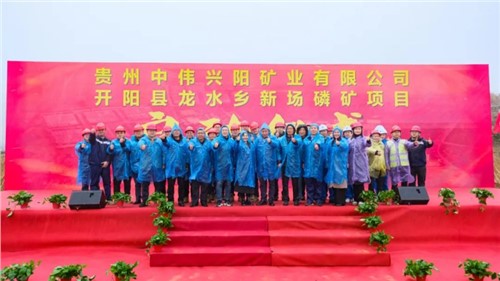 PT电子游戏新场磷矿项目正式启动｜深耕富矿精开打造磷系产业生态
